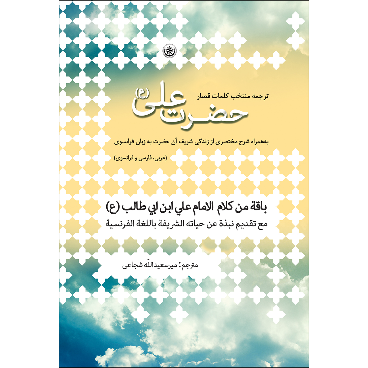 کتاب ترجمه منتخب کلمات قصار حضرت علی (ع) اثر میر سعیدالله شجاعی موسسه انتشارات بعثت جلد دوم