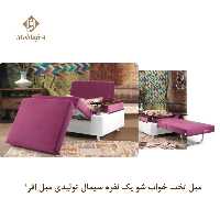 مبل تخت خواب شو یک نفره سیمال