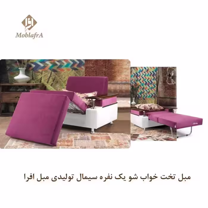 مبل تخت خواب شو یک نفره سیمال
