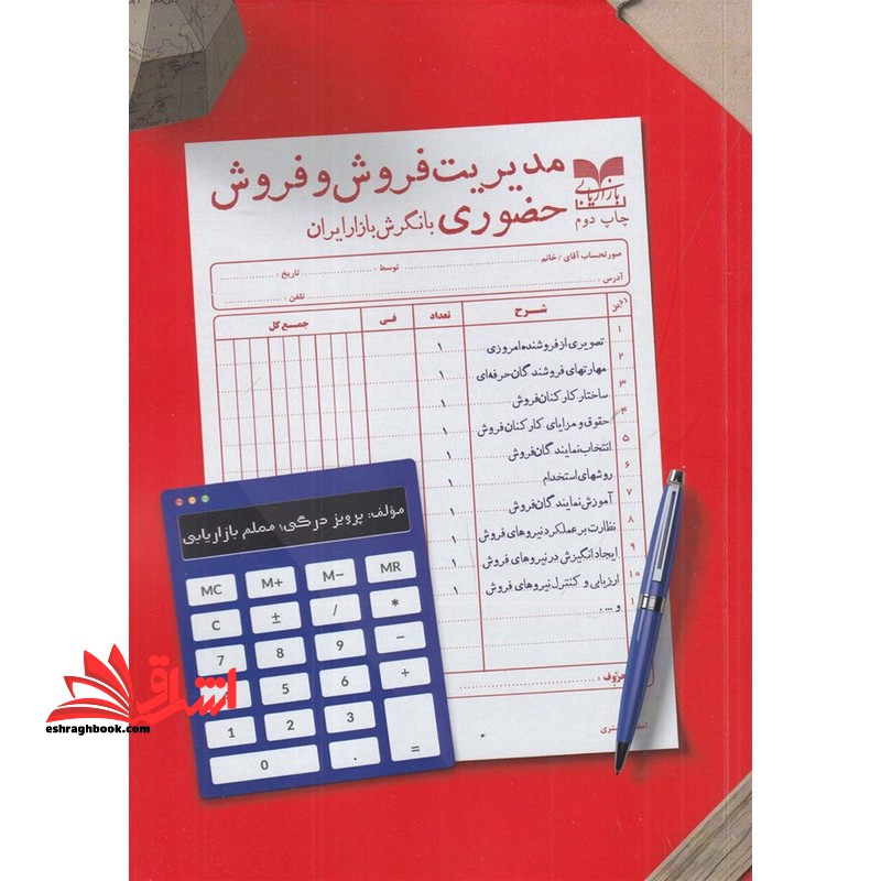 مدیریت فروش و فروش حضوری با نگرش بازار ایران - فروشگاه کتاب اشراق