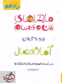 ماجرا آمار و احتمال یازدهم - کتاب‌فروشی کوچه کتاب