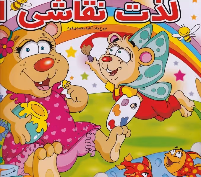 رنگ‌آمیزی باب‌اسفنجی