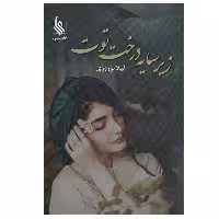 کتاب زیر سایه درخت توت اثر لیلا نوروزی نشر علی