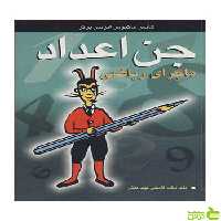 جن اعداد ماجرای ریاضی انزنس برگر آییژ - سیب ترش - SibTorsh | تخفیف ویژه