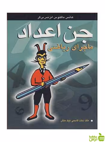 جن اعداد ماجرای ریاضی انزنس برگر آییژ - سیب ترش - SibTorsh | تخفیف ویژه