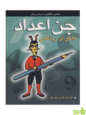 جن اعداد ماجرای ریاضی انزنس برگر آییژ - سیب ترش - SibTorsh | تخفیف ویژه