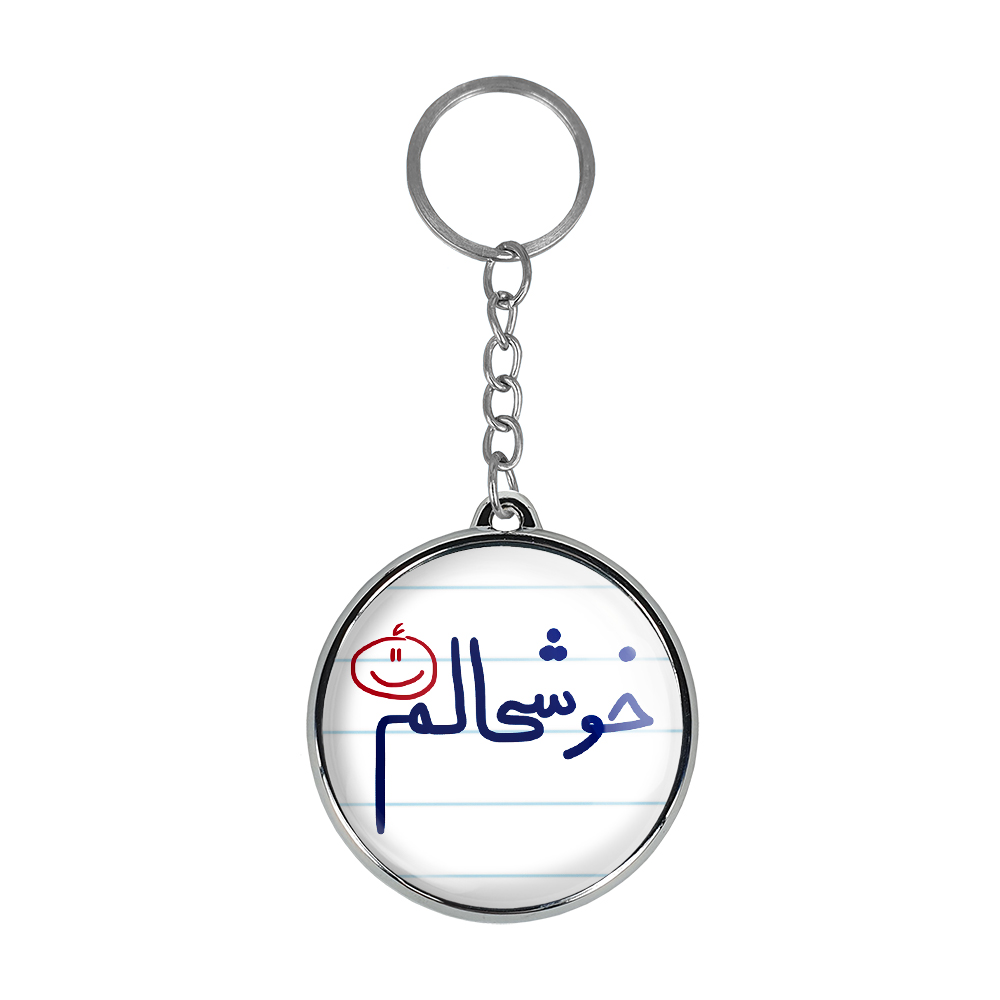 جاکلیدی خندالو طرح خوشحالم مدل دوطرفه کد 57325732