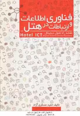 فناوری اطلاعات و ارتباطات در هتل ( حمید عسکری آزاد )