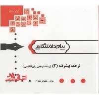 ترجمه پیشرفته (2) - فروشگاه کتاب اشراق