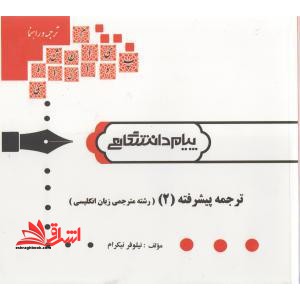 ترجمه پیشرفته (2) - فروشگاه کتاب اشراق