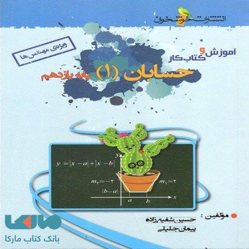 آموزش و کار حسابان یازدهم خوشخوان