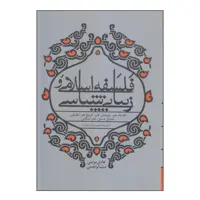کتاب فلسفه اسلامی و زیبایی شناسی اثر هادی مومنی و میثم ابراهیمی انتشارات بیهق کتاب