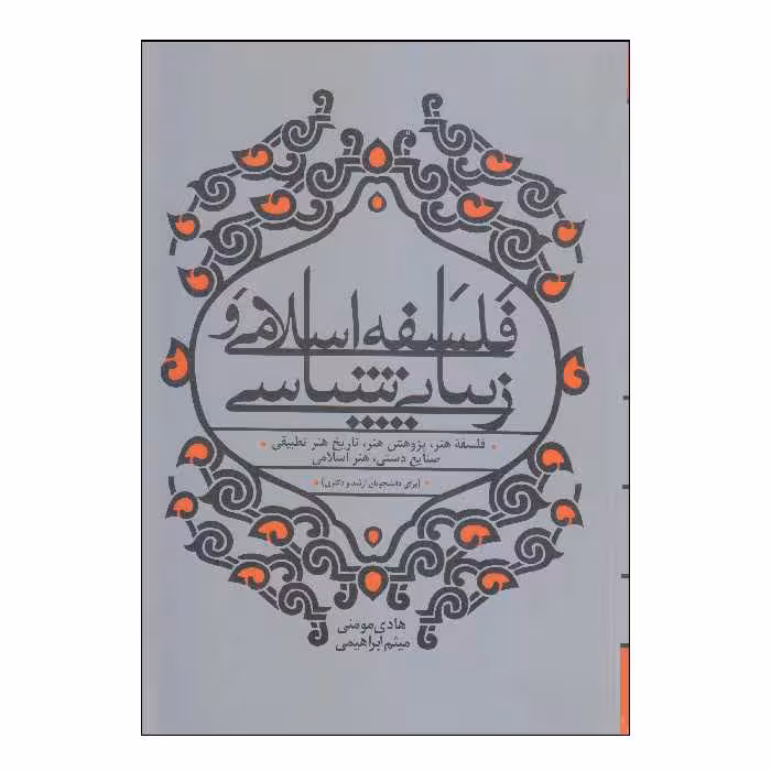کتاب فلسفه اسلامی و زیبایی شناسی اثر هادی مومنی و میثم ابراهیمی انتشارات بیهق کتاب