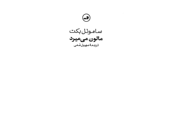 کتاب مالون می میرد - کتابخانه مجازی واتیکان
