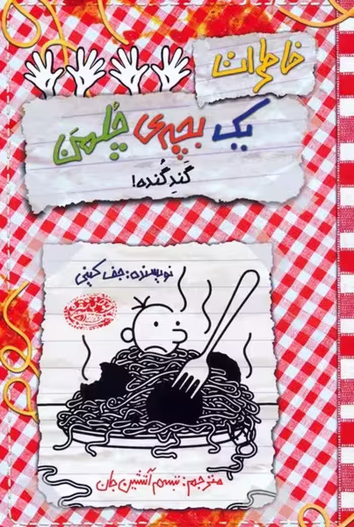 خاطرات یک بچه چلمن 20 (گندگنده!) - کتاب‌فروشی کوچه کتاب