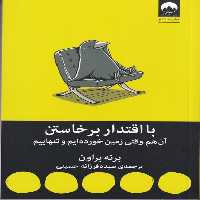 با اقتدار برخاستن | نشر چشمه رشت