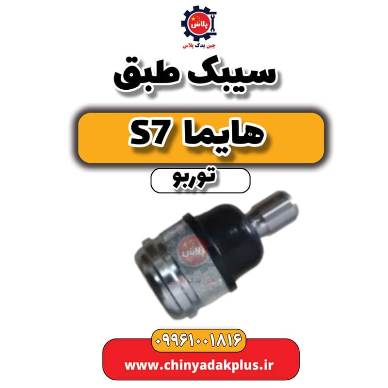 سیبک طبق هایما S7 توربو