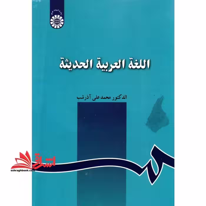 اللغه العربیه الحدیثه کد 129 - فروشگاه کتاب اشراق