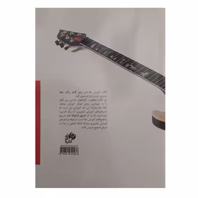 کتاب آموزش مقدماتی ریتم گیتار راک اثر تروی استتینا انتشارات نای و نی