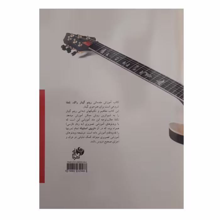کتاب آموزش مقدماتی ریتم گیتار راک اثر تروی استتینا انتشارات نای و نی