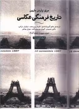 تاریخ فرهنگی عکاسی | مرکز فرهنگی آبی
