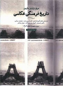 تاریخ فرهنگی عکاسی | مرکز فرهنگی آبی