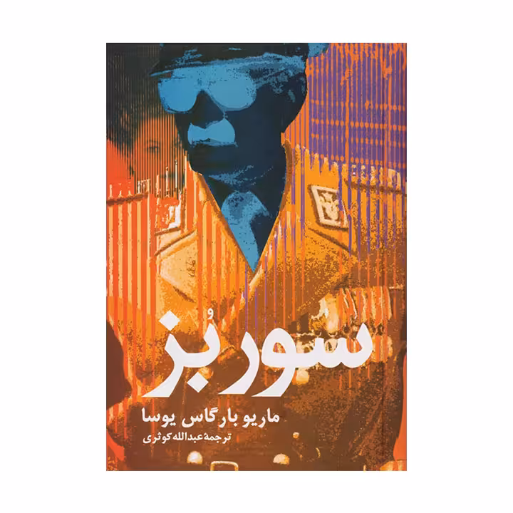 کتاب سوربز