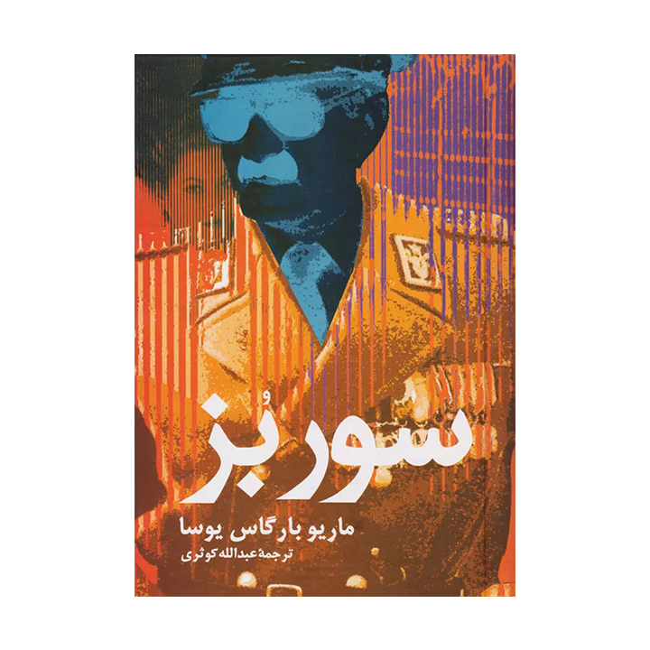 کتاب سوربز