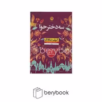 کتاب سه دختر حوا / نون