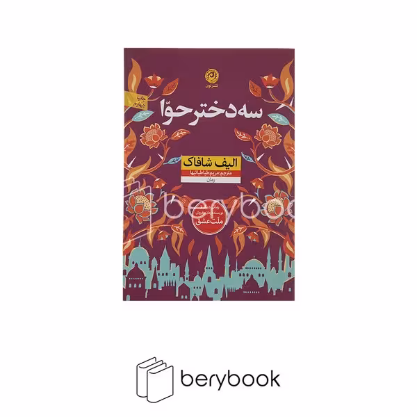 کتاب سه دختر حوا / نون