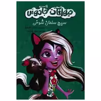 کتاب سیج سلطان شوخی (حیوانات جادویی)(آوای اندیشه) اثر کاترین کالنگولا
