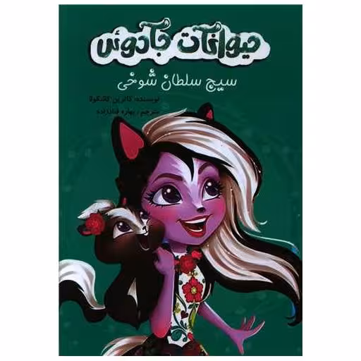 کتاب سیج سلطان شوخی (حیوانات جادویی)(آوای اندیشه) اثر کاترین کالنگولا