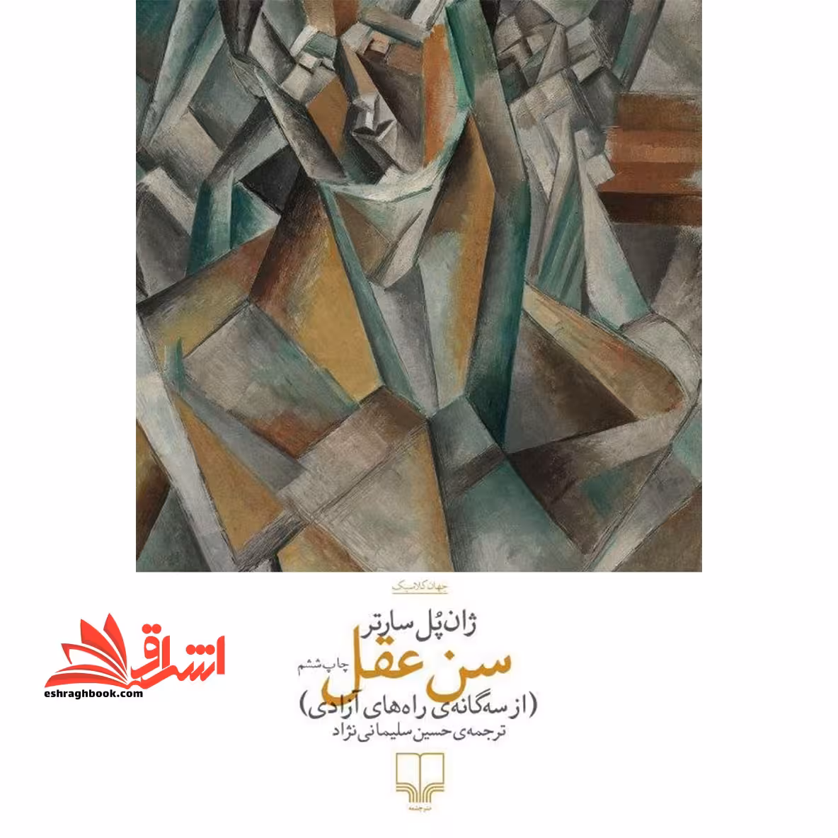 سن عقل (از سه گانه ی راه های آزادی) - فروشگاه کتاب اشراق