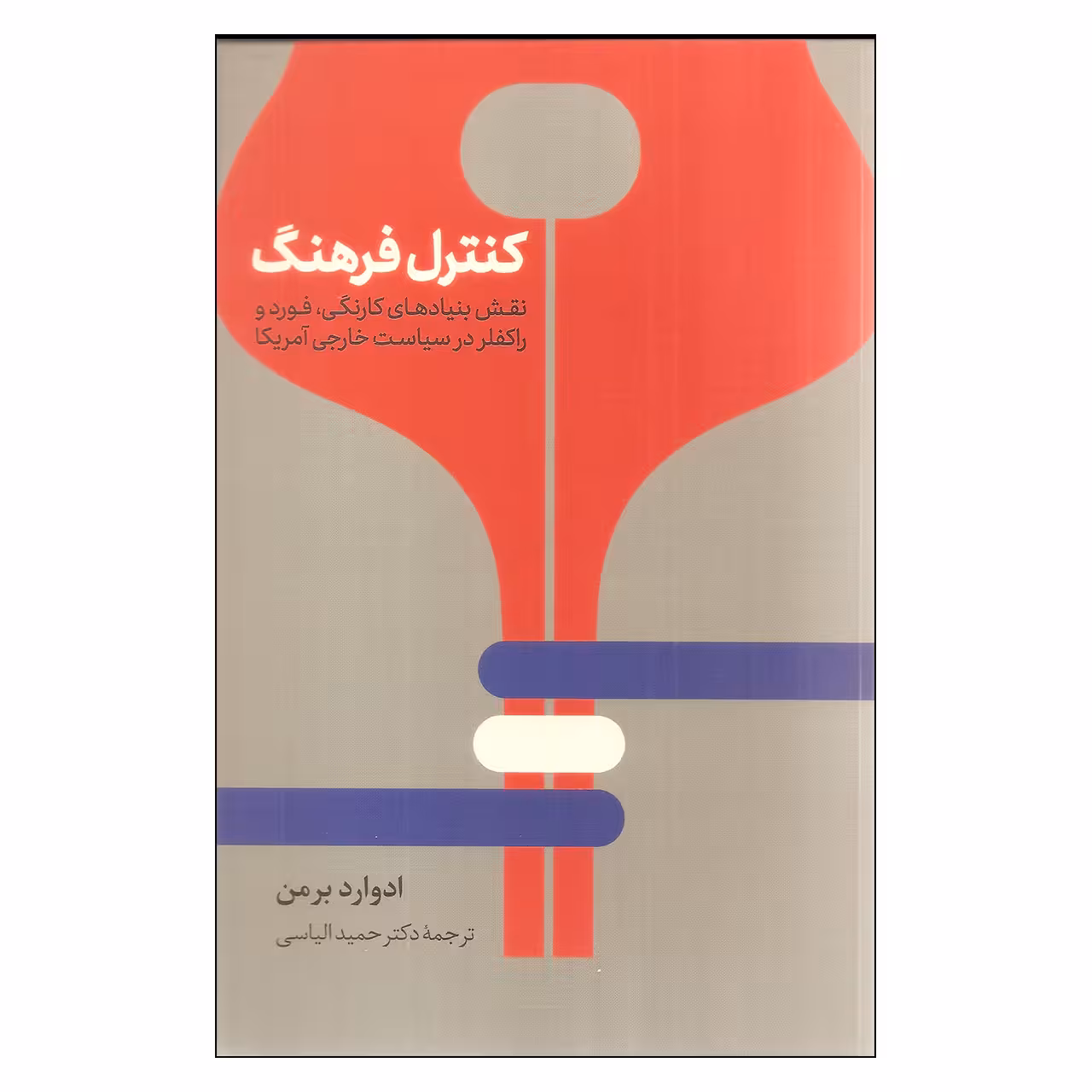 کتاب کنترل فرهنگ اثر ادوارد برمن نشر نی