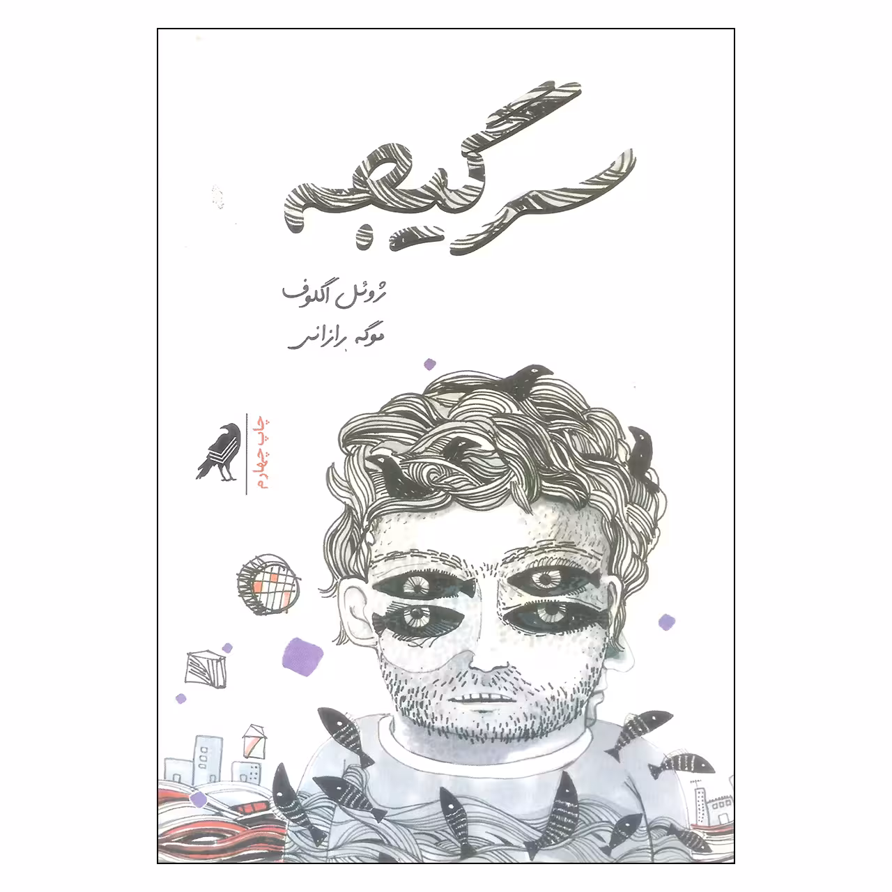 کتاب سرگیجه اثر ژوئل اگلوف انتشارات کلاغ