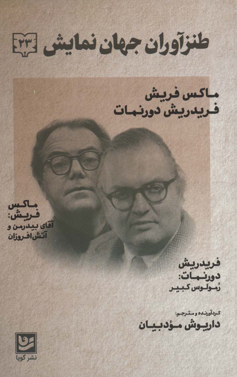 طنزآوران جهان نمایش23 (ماکس فریش،فریدریش دورنمات (آقای بیدرمن و آتش افروزان؛رمولوس کبیر)) - ناشربوک | خرید آنلاین کتاب