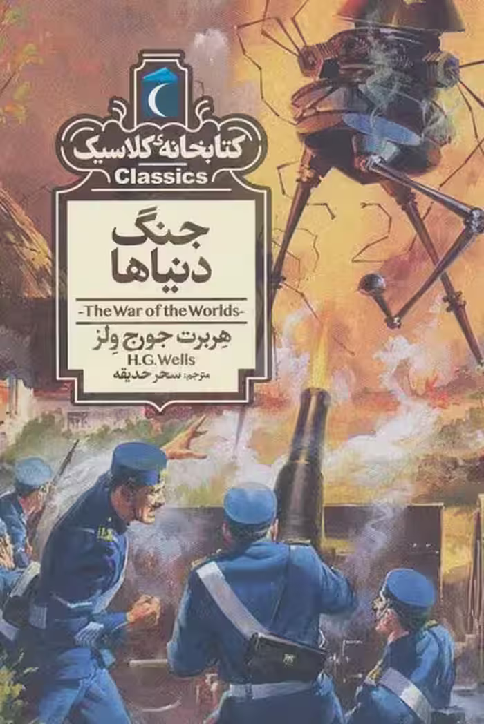 کتابخانه کلاسیک: جنگ دنیاها
