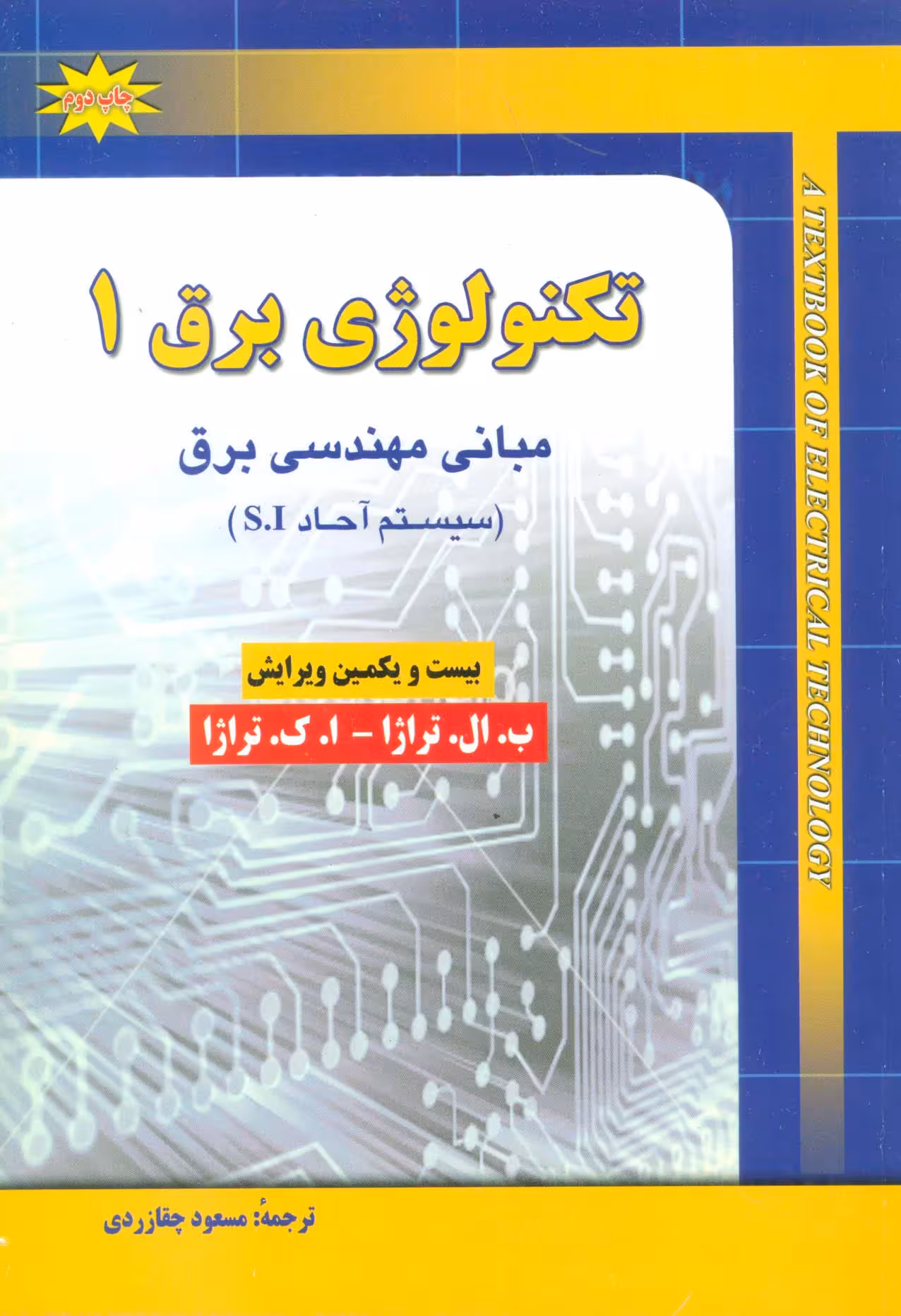 تکنولوژی برق 1 (مبانی مهندسی برق (سیستم آحاد S.I)) - ناشربوک | خرید آنلاین کتاب