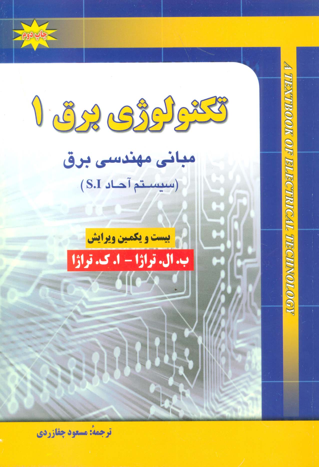 تکنولوژی برق 1 (مبانی مهندسی برق (سیستم آحاد SI)) - ناشربوک | خرید آنلاین کتاب