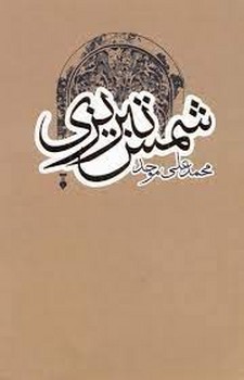 شمس تبریزی | مرکز فرهنگی آبی
