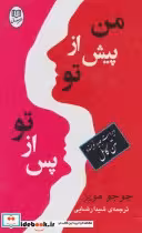 قیمت و خرید کتاب مجموعه من پیش از تو پس از تو نشر جامی | ایده بوک