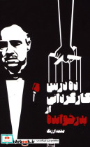 قیمت و خرید کتاب ده درس کارگردانی از پدر خوانده | ایده بوک
