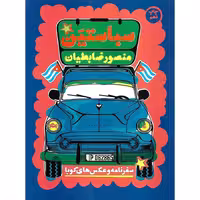 سباستین