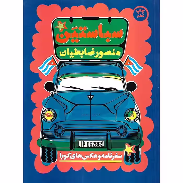 سباستین