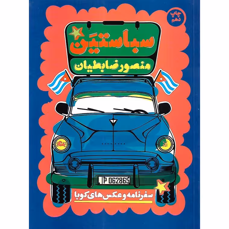 سباستین