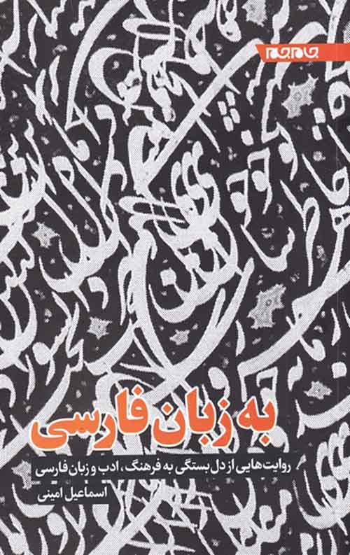 به زبان فارسی