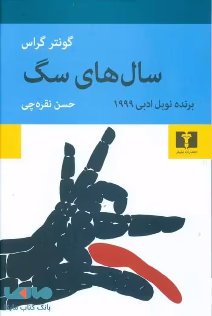 سال های سگ نشر نیلوفر