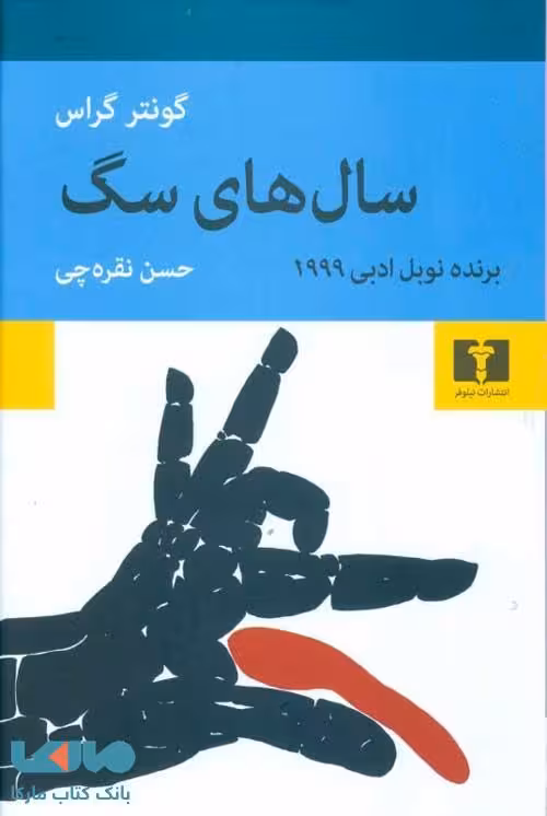 سال های سگ نشر نیلوفر