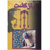 بازگشت‏  4/شریعتی/الهام