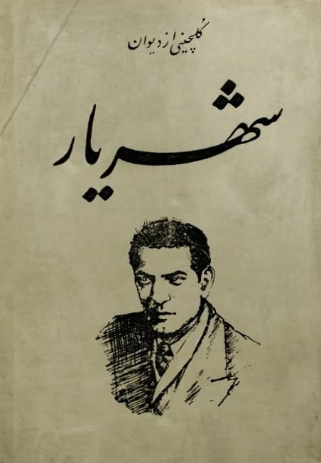 گلچینی از دیوان شهریار